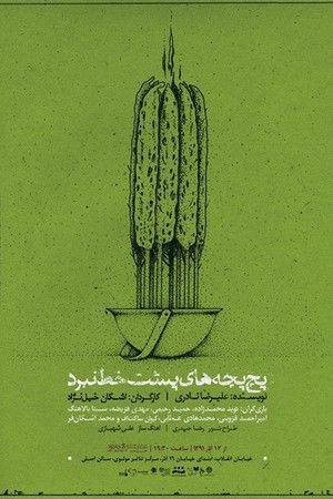 پچ پچه های پشت خط نبرد