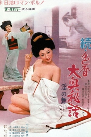 続・色暦大奥秘話　淫の舞