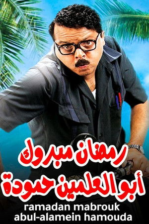 رمضان مبروك أبو العلمين حمودة