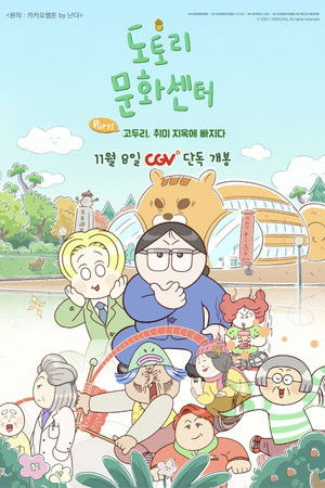 도토리 문화센터: Part1 고두리, 취미 지옥에 빠지다