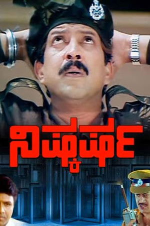 ನಿಷ್ಕರ್ಷ