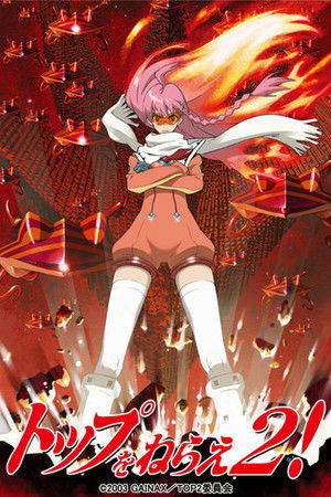 トップをねらえ2!劇場版