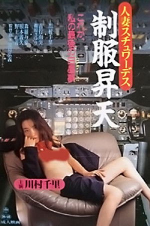 人妻スチュワーデス 制服昇天