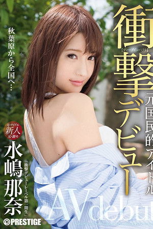 衝撃デビュー！！ 元国民的アイドル AV debut！！ 水嶋那奈