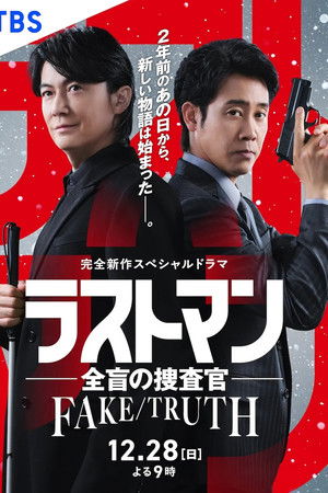 ラストマン ー全盲の捜査官ー  FAKE/TRUTH