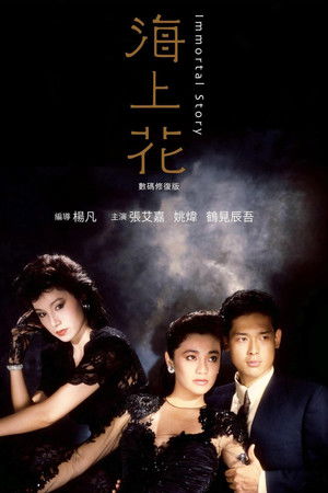 海上花