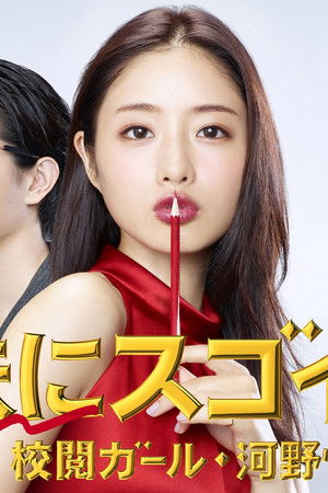 地味にスゴイ! 校閲ガール・河野悦子