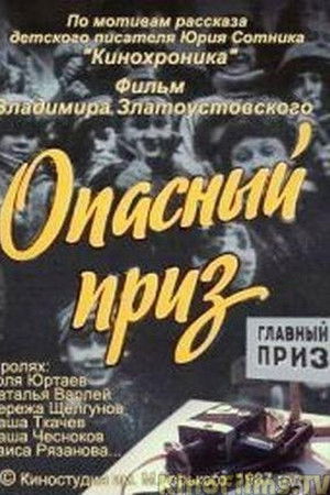 Опасный приз