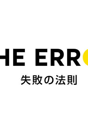 エラー 失敗の法則