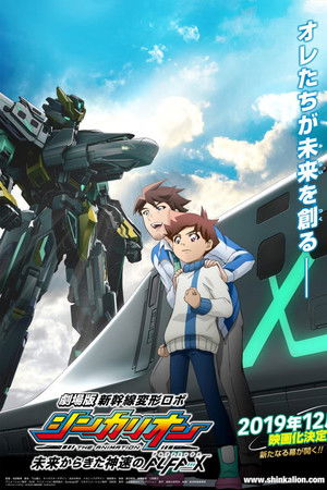 劇場版 新幹線変形ロボシンカリオン 未来からきた神速のALFA-X