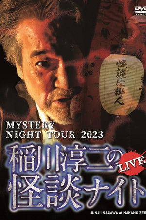 MYSTERY NIGHT TOUR 2023 稲川淳二の怪談ナイト ライブ盤
