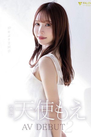 天使もえ AVdebut2