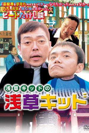 浅草キッドの「浅草キッド」