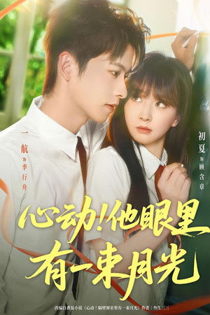 心动！他眼里有一束月光