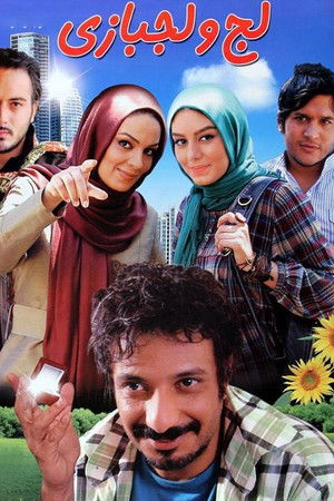 لج و لجبازی