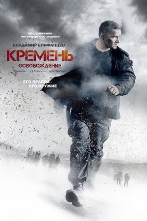 Кремень. Освобождение