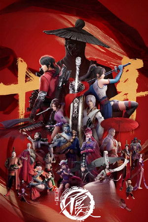 画江湖之不良人