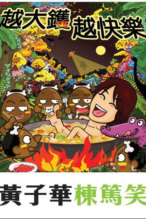越大鑊 越快樂