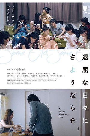 退屈な日々にさようならを