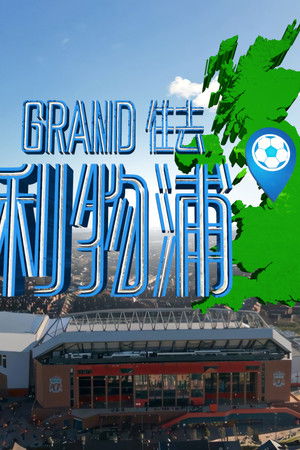 Grand住去利物浦