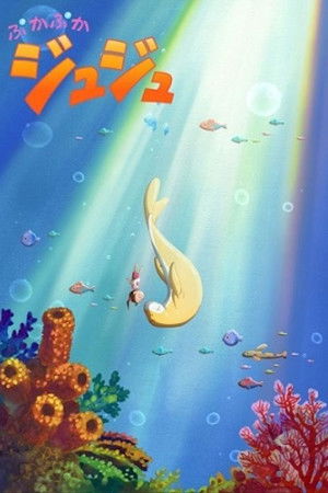 ぷかぷかジュジュ