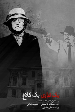 یک قناری یک کلاغ