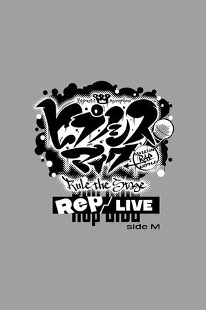 『ヒプノシスマイク -Division Rap Battle-』Rule the Stage《Rep LIVE side M》