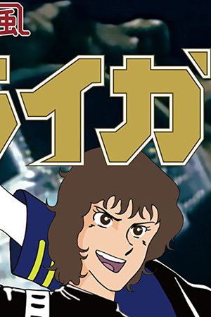 銀河旋風ブライガー