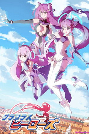 グラマラスヒーローズ