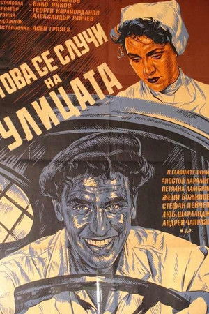 Това се случи на улицата