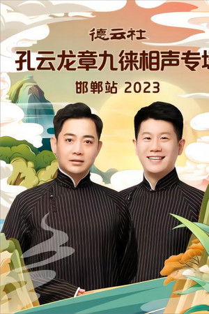 德云社孔云龙章九徕相声专场邯郸站 20231009期