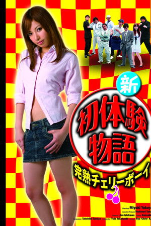 新初体験物語 完熟チェリーボーイ