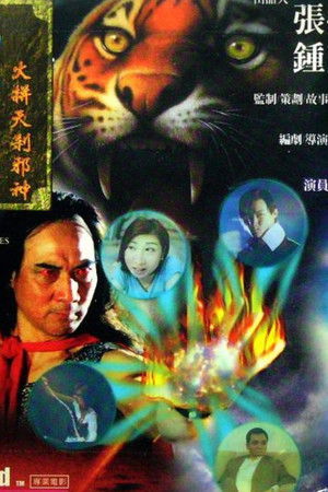 龍虎列傳II：火併天煞邪神