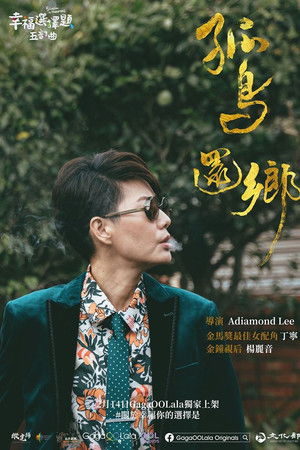 幸福選擇題五部曲 - 孤鳥還鄉