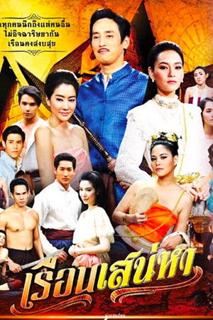 เรือนเสน่หา