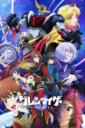 グレンダイザーU