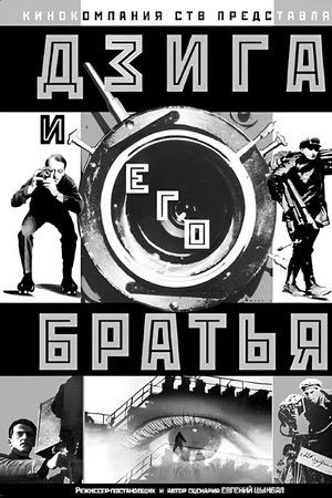 Дзига и его братья