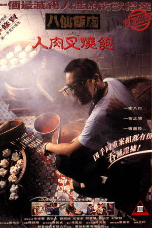 八仙飯店之人肉叉燒包