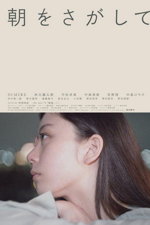 朝をさがして