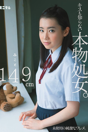 キスも知らない本物処女。 みこと149cm