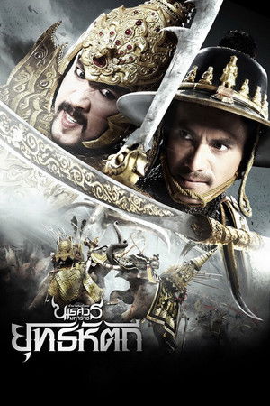 ตํานานสมเด็จพระนเรศวรมหาราช ภาค ๕ : ยุทธหัตถี