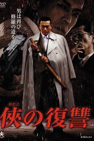 侠（おとこ）の復讐