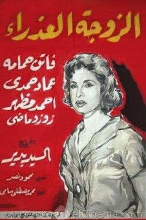 الزوجة العذراء