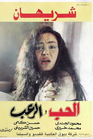 الحب والرعب