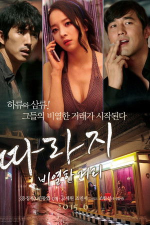 따라지: 비열한 거리