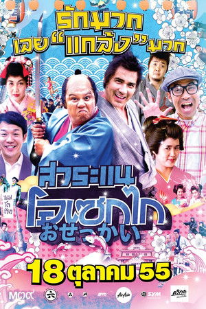 สาระแน โอเซกไก