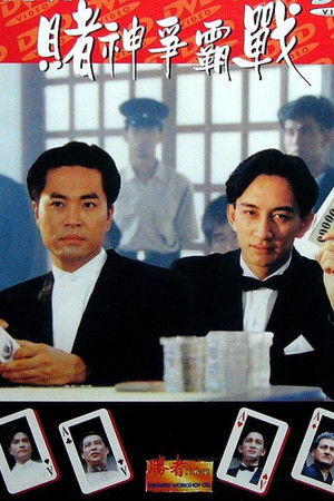 勝者至尊之賭神爭霸戰