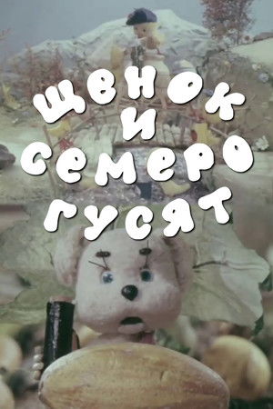Щенок и семеро гусят