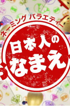 日本人のおなまえ