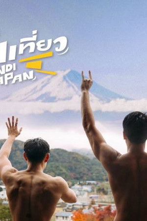 ดูมันเที่ยว